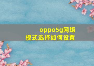 oppo5g网络模式选择如何设置