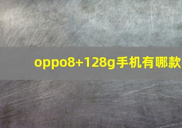 oppo8+128g手机有哪款