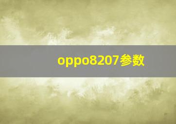 oppo8207参数