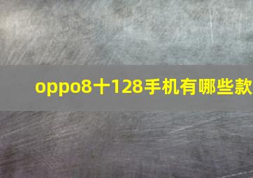 oppo8十128手机有哪些款