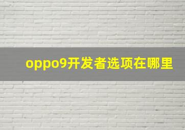 oppo9开发者选项在哪里