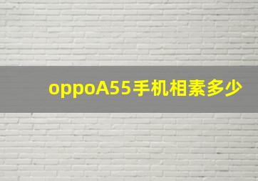 oppoA55手机相素多少