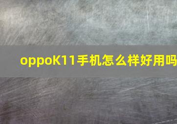 oppoK11手机怎么样好用吗