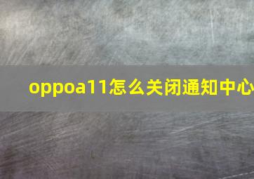 oppoa11怎么关闭通知中心