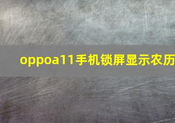 oppoa11手机锁屏显示农历