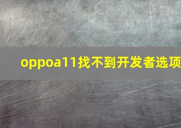 oppoa11找不到开发者选项