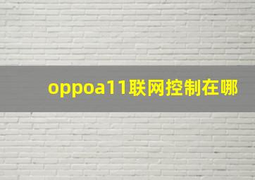 oppoa11联网控制在哪