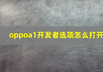 oppoa1开发者选项怎么打开