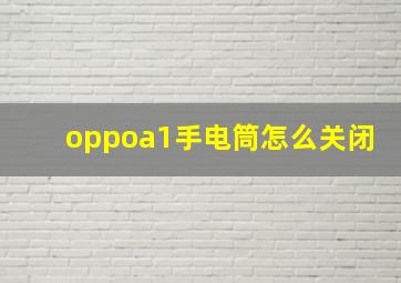 oppoa1手电筒怎么关闭