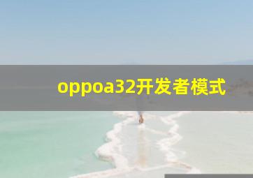 oppoa32开发者模式