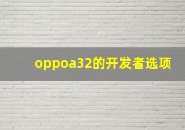 oppoa32的开发者选项