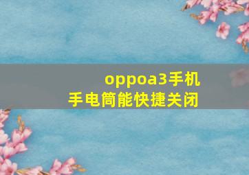 oppoa3手机手电筒能快捷关闭