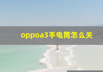 oppoa3手电筒怎么关