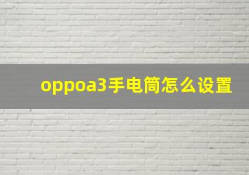 oppoa3手电筒怎么设置