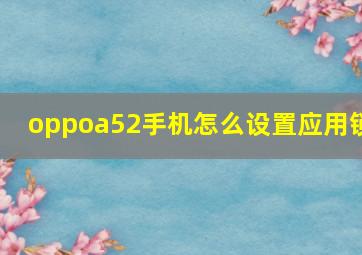 oppoa52手机怎么设置应用锁