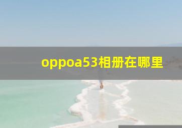 oppoa53相册在哪里