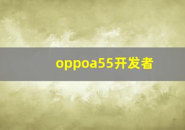 oppoa55开发者