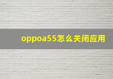 oppoa55怎么关闭应用