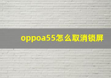 oppoa55怎么取消锁屏