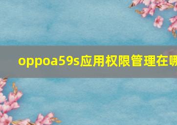 oppoa59s应用权限管理在哪