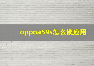 oppoa59s怎么锁应用