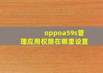 oppoa59s管理应用权限在哪里设置