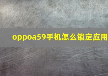 oppoa59手机怎么锁定应用