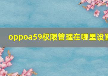 oppoa59权限管理在哪里设置