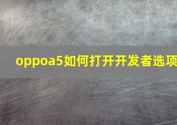 oppoa5如何打开开发者选项