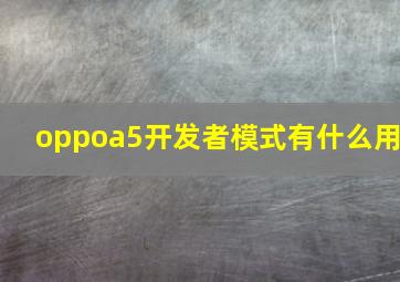 oppoa5开发者模式有什么用