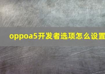 oppoa5开发者选项怎么设置