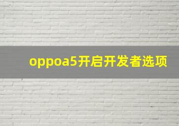 oppoa5开启开发者选项