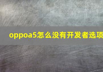 oppoa5怎么没有开发者选项