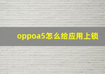 oppoa5怎么给应用上锁