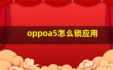 oppoa5怎么锁应用