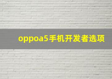 oppoa5手机开发者选项