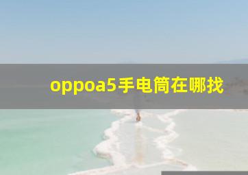 oppoa5手电筒在哪找