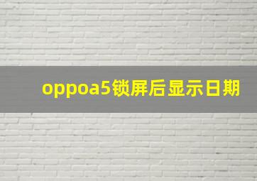 oppoa5锁屏后显示日期