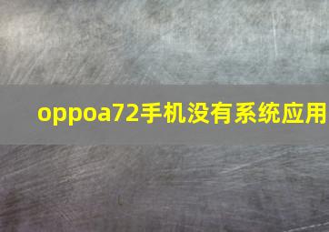 oppoa72手机没有系统应用