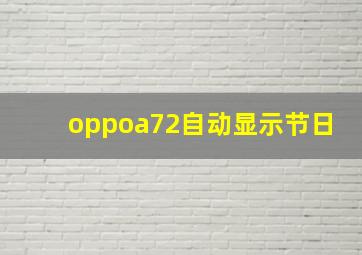 oppoa72自动显示节日