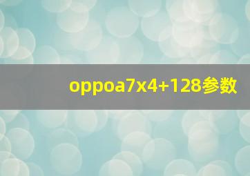 oppoa7x4+128参数