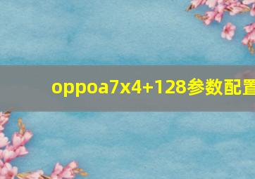 oppoa7x4+128参数配置