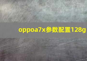 oppoa7x参数配置128g