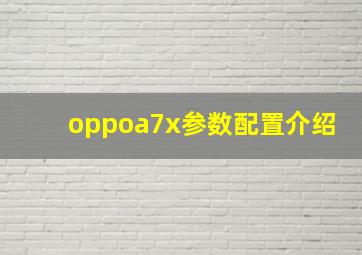 oppoa7x参数配置介绍