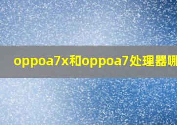 oppoa7x和oppoa7处理器哪个好