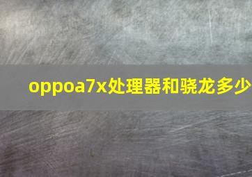 oppoa7x处理器和骁龙多少