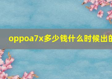 oppoa7x多少钱什么时候出的