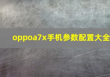 oppoa7x手机参数配置大全