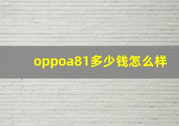 oppoa81多少钱怎么样