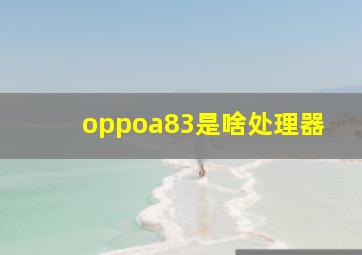 oppoa83是啥处理器